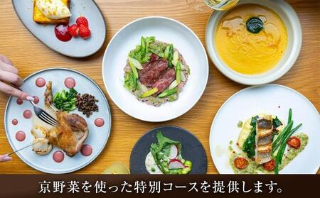 【エースホテル京都／KOSA】レストランチケット/当プランオリジナル特別コース(ランチまたはディナー2名分)