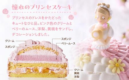 【阪急阪神百貨店】パティスリーモンシェール監修 マイ・リトル・プリンセス ［ 京都 ケーキリンク 堂島ロール スイーツ ケーキ ドールケーキ 誕生日 バースデー キャラクター スポンジケーキ 人気 おすすめ お菓子 ギフト プレゼント お土産 お取り寄せ 通販 送料無料 ふるさと納税 ］