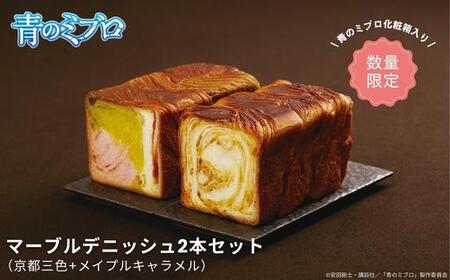 【青のミブロ×京都市】《期間限定2026/2/28まで》青のミブロ化粧箱入りグランマーブルコラボ マーブルデニッシュ2本セット(京都三色+メイプルキャラメル)［ 京都 期間限定 新選組 アニメ パン デニッシュ 人気 おすすめ おいしい ギフト プレゼント グルメ 食べ比べ セット お取り寄せ 送料無料 ふるさと納税 ］
