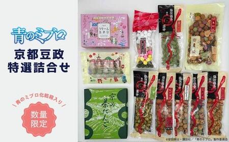 【青のミブロ×京都市】《期間限定2026/2/28まで》青のミブロ化粧箱入り豆政コラボ 特選詰合せ［ 京都 期間限定 新選組 アニメ 和菓子 お菓子 人気 おすすめ おいしい ギフト プレゼント スイーツ セット お取り寄せ 送料無料 ふるさと納税 ］
