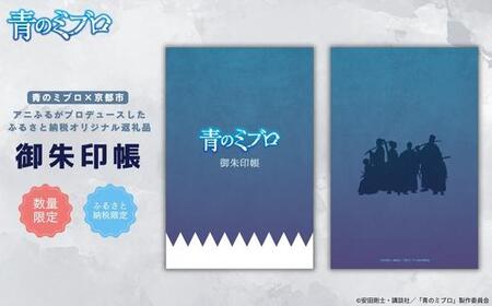 【青のミブロ×京都市】《期間限定2026/2/28まで》完全オリジナル! 御朱印帳［ 京都 期間限定 新選組 アニメ コラボ グッズ 人気 おすすめ 御城印帳 御朱印 ギフト プレゼント セット お取り寄せ 送料無料 ふるさと納税 ］