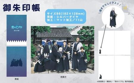 【青のミブロ×京都市】《期間限定2026/2/28まで》完全オリジナル! 御朱印帳［ 京都 期間限定 新選組 アニメ コラボ グッズ 人気 おすすめ 御城印帳 御朱印 ギフト プレゼント セット お取り寄せ 送料無料 ふるさと納税 ］