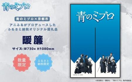 【青のミブロ×京都市】《期間限定2026/2/28まで》完全オリジナル! 暖簾［ 京都 期間限定 新選組 アニメ コラボ グッズ 人気 おすすめ キャラクター ギフト プレゼント セット お取り寄せ 送料無料 ふるさと納税 ］
