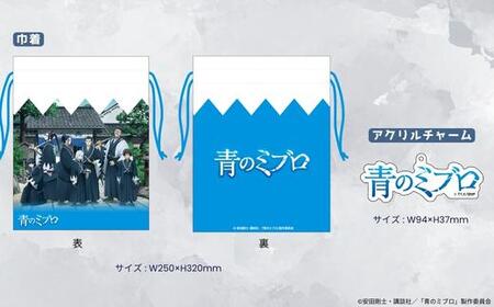 【青のミブロ×京都市】《期間限定2026/2/28まで》完全オリジナル!  アクリルチャーム付き巾着(1種)［ 京都 期間限定 新選組 アニメ コラボ グッズ 人気 おすすめ キャラクター ギフト プレゼント セット お取り寄せ 送料無料 ふるさと納税 ］