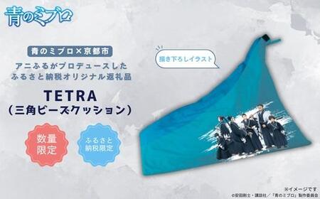 【青のミブロ×京都市】《期間限定2026/2/28まで》青のミブロ×大東寝具コラボ  tetra三角ビーズクッション(1種)［ 京都 期間限定 新選組 アニメ グッズ 人気 おすすめ キャラクター ギフト プレゼント セット お取り寄せ 送料無料 ふるさと納税 ］