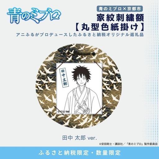 【青のミブロ×京都市】《期間限定2026/2/28まで》青のミブロ×三京コラボ 家紋刺繍額 丸型色紙掛け＜和紙＞(田中 太郎)［ 京都 期間限定 新選組 アニメ 刺繍 額縁 家紋 グッズ 人気 おすすめ キャラクター ギフト プレゼント セット お取り寄せ 送料無料 ふるさと納税 ］