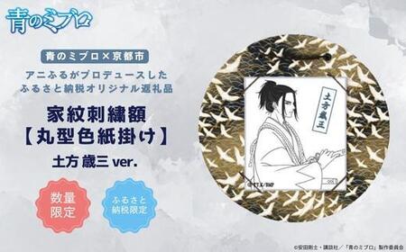 【青のミブロ×京都市】《期間限定2026/2/28まで》青のミブロ×三京コラボ 家紋刺繍額 丸型色紙掛け＜和紙＞(土方 歳三)［ 京都 期間限定 新選組 アニメ 刺繍 額縁 家紋 グッズ 人気 おすすめ キャラクター ギフト プレゼント セット お取り寄せ 送料無料 ふるさと納税 ］