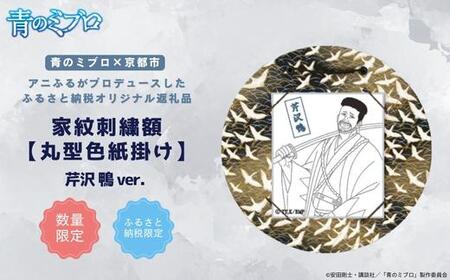 【青のミブロ×京都市】《期間限定2026/2/28まで》青のミブロ×三京コラボ 家紋刺繍額 丸型色紙掛け＜和紙＞(芹沢 鴨)［ 京都 期間限定 新選組 アニメ 刺繍 額縁 家紋 グッズ 人気 おすすめ キャラクター ギフト プレゼント セット お取り寄せ 送料無料 ふるさと納税 ］