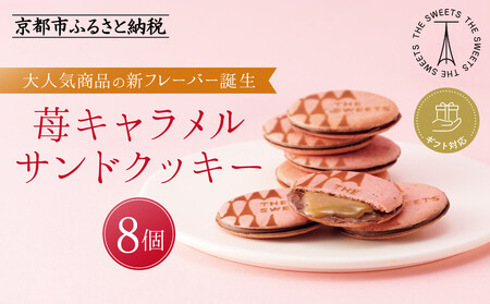 【期間限定11月から発送】◆ギフト包装対応◆ザ・スウィーツ 苺キャラメルサンドクッキー(8個)｜シャディ スイーツブランド 人気セット スイーツ