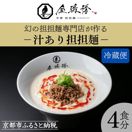 【京都担担麺 金鵄楼】汁あり4食セット｜幻の担々麵専門店 行列店 担々麵 濃厚特製スープ