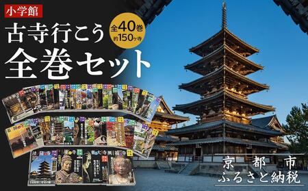 【小学館】『古寺行こう』全40巻セット 全国150を超える名刹が一堂に！お寺解説から旅情報まで古寺の魅力が盛り沢山［ 古寺行こうシリーズ 本 人気 おすすめ お寺 古寺 巡礼 仏像 伽藍 御朱印 ギフト プレゼント 通販 送料無料 ふるさと納税 ］