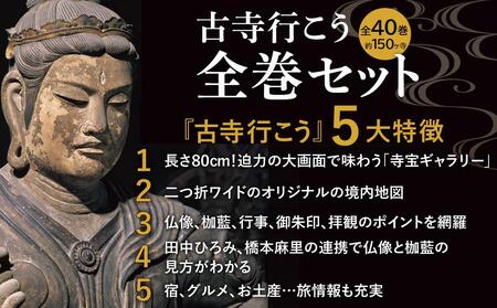 【小学館】『古寺行こう』全40巻セット 全国150を超える名刹が一堂に！お寺解説から旅情報まで古寺の魅力が盛り沢山［ 古寺行こうシリーズ 本 人気 おすすめ お寺 古寺 巡礼 仏像 伽藍 御朱印 ギフト プレゼント 通販 送料無料 ふるさと納税 ］