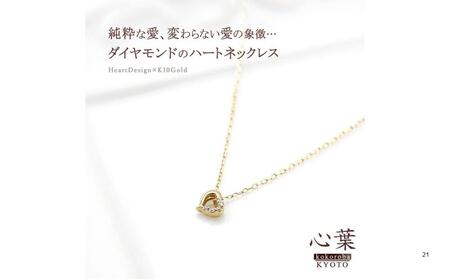 【心葉/京都kokoroba kyoto】K10 天然ダイヤモンド×ハートモチーフネックレス「イエローゴールド」
