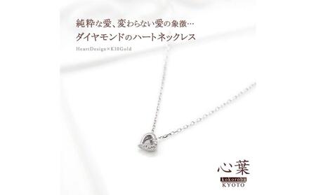 【心葉/京都kokoroba kyoto】K10 天然ダイヤモンド×ハートモチーフネックレス「ホワイトゴールド」