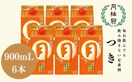 【月桂冠】定番酒 つき (900mL×6本）［京都 伏見お酒 清酒 料理酒 げっけいかん 人気 おすすめ 定番 贈答 ご自宅用 お取り寄せ おいしい 通販 送料無料 ふるさと納税］