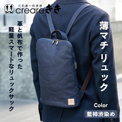 【creareきき】薄マチリュック / 藍 柿渋帆布｜京都 人気バッグ 男女兼用バッグ