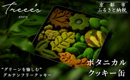 【TREEE’S】ボタニカルクッキー缶［ 京都 抹茶スイーツ ブランド オーガニック グルテンフリー クッキー缶 全9種 人気 おすすめ 米粉 宇治 抹茶 スイーツ クッキー 詰め合わせ ギフト プレゼント お取り寄せ 通販 送料無料 ふるさと納税 ］