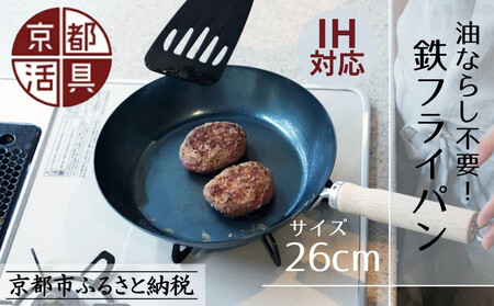 【京都活具】IH・ガス火対応 鉄フライパン 26cm 油慣らし不要｜調理器具 人気ブランド こだわりのキッチンアイテム フライパン