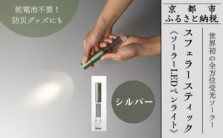 【世界初の全方位受光ソーラー】スフェラースティック（ソーラーLEDペンライト）＜シルバー＞［ 京都 世界初 太陽電池 スフェラ―パワー ランプ アウトドア キャンプ LEDライト LED 災害用 電気 間接照明 照明 ふるさと おしゃれ かっこいい 京都 通販 送料無料 ふるさと納税 ］ 