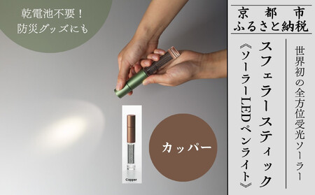【世界初の全方位受光ソーラー】スフェラースティック（ソーラーLEDペンライト）＜カッパー＞［ 京都 世界初 太陽電池 スフェラ―パワー ランプ アウトドア キャンプ LEDライト LED 災害用 電気 間接照明 照明 ふるさと おしゃれ かっこいい 京都 通販 送料無料 ふるさと納税 ］ 