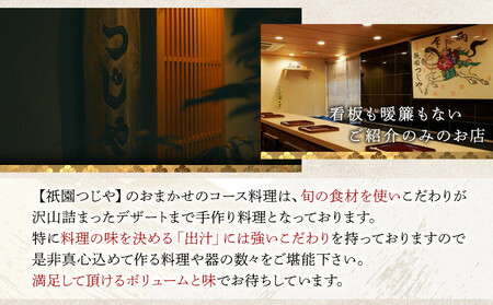 【祇園つじや】おまかせコース料理 お食事券 ＜お一人様分＞