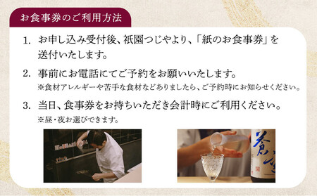 【祇園つじや】おまかせコース料理 お食事券 ＜お一人様分＞