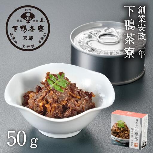 【下鴨茶寮】料亭の口福缶 仙台牛のすき焼煮［ 京都 老舗 料亭 ミシュラン 牛すき煮の缶詰 贅沢 高級 人気 おすすめ グルメ 京料理 京懐石 ギフト プレゼント お取り寄せ 通販 送料無料 ふるさと納税 ］