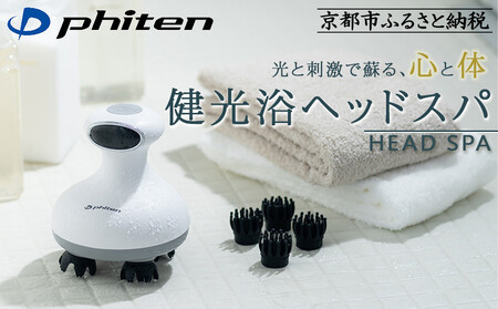 phiten HEAD SPA 頭皮マッサージ機　ヘッドスパ 楽天市場】ファイテン 健光浴ヘッドスパ ヘッドスパ マッサージ