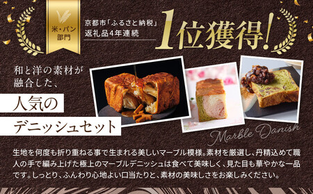 【GRAND MARBLE】《3か月定期便》マーブルデニッシュ2本セット×3回|京都 食パン 高級食パン 人気店