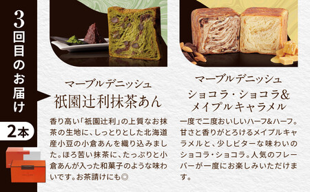 【GRAND MARBLE】《3か月定期便》マーブルデニッシュ2本セット×3回|京都 食パン 高級食パン 人気店