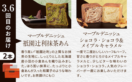 【GRAND MARBLE】《6か月定期便》マーブルデニッシュ2本セット×6回|京都 食パン 高級食パン 人気店