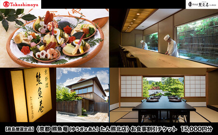 【高島屋選定品】＜京都 熊魚菴（ゆうぎょあん）たん熊北店＞ お食事割引券 15,000円分［ 京都 南禅寺 料亭 名店 食事券 割引 チケット 人気 おすすめ グルメ ギフト プレゼント ふるさと納税 ］