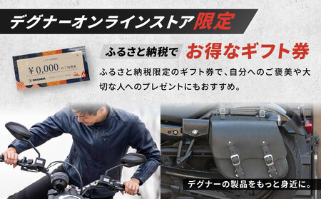 【デグナー】ふるさと納税限定 後から選べる! デジタルギフト券 3,000円分|京都 バイクギア 人気ブランド レザーアイテム バイク