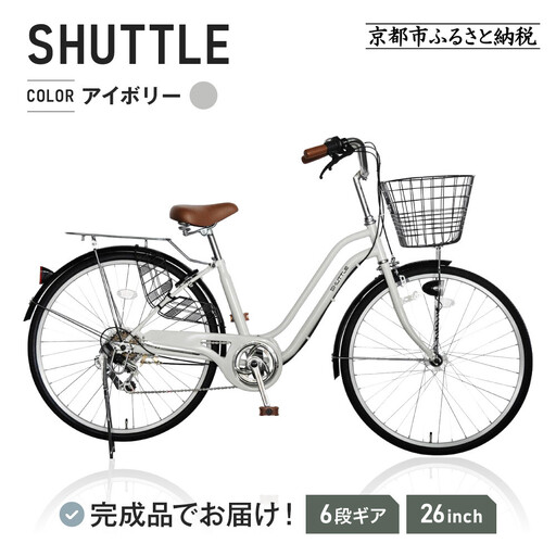 完成品でお届け！シティサイクル26インチ シマノ 外装6段変速 【アイボリー（IB）】｜京都 自転車専門店 人気 自転車 SHUTTLE-FBSH266OL