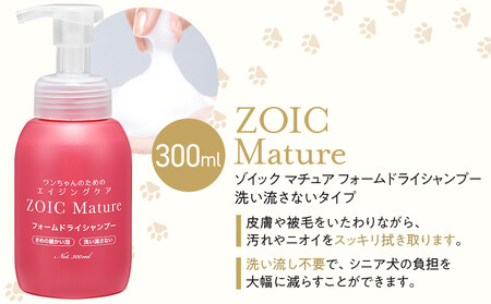 【ZOIC】ペット用 ゾイック マチュア フォームドライシャンプー300ml＆トリートメントミスト200ml ＜さらツヤ＞[ 京都 ペット用美容シャンプー ブランド フォームドライシャンプー トリートメントミスト セット エイジングケア 人気 おすすめ ペット 美容 犬 猫 愛犬 愛猫 お取り寄せ 通販 送料無料 ふるさと納税 ]