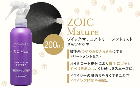 【ZOIC】ペット用 ゾイック マチュア フォームドライシャンプー300ml＆トリートメントミスト200ml ＜さらツヤ＞[ 京都 ペット用美容シャンプー ブランド フォームドライシャンプー トリートメントミスト セット エイジングケア 人気 おすすめ ペット 美容 犬 猫 愛犬 愛猫 お取り寄せ 通販 送料無料 ふるさと納税 ]