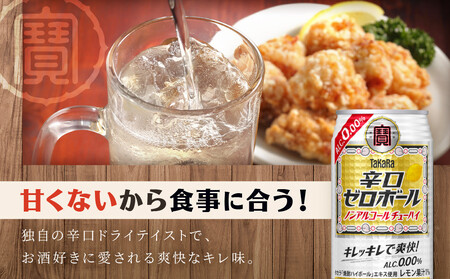 【タカラ】辛口ゼロボール(350ml×24本)｜ノンアル 酎ハイ ハイボール 人気セット ノンアル