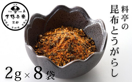 【下鴨茶寮】料亭の昆布とうがらし(2g×8袋セット) [ 京都 老舗 料亭 ミシュラン 調味料 ふりかけ 七味 人気 おすすめ グルメ 京料理 京懐石 ギフト プレゼント お取り寄せ 通販 送料無料 ふるさと納税 ]