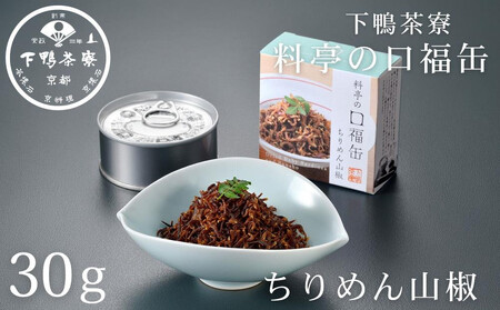 【下鴨茶寮】料亭の口福缶 ちりめん山椒 [ 京都 老舗 料亭 ミシュラン ちりめん 山椒 ご飯のお供 人気 おすすめ グルメ 京料理 京懐石 ギフト プレゼント お取り寄せ 通販 送料無料 ふるさと納税 ]