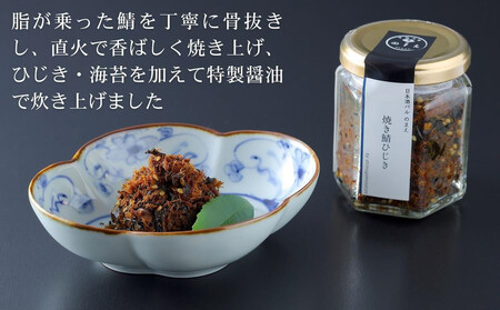 【下鴨茶寮】山海の幸 焼き鯖ひじき [ 京都 老舗 料亭 ミシュラン 惣菜 おそうざい 人気 おすすめ グルメ 京料理 京懐石 ギフト プレゼント お取り寄せ 通販 送料無料 ふるさと納税 ]