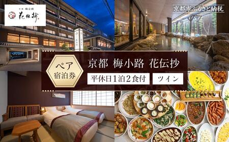 【京都 梅小路 花伝抄（共立リゾート）】平休日1泊2食付ペア宿泊券《ツイン》［ 旅行 ホテル 旅館 人気 おすすめ 割引 チケット クーポン 観光 トラベル 宿 ふるさと納税 ］