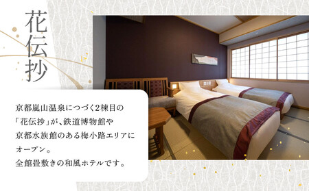 【京都 梅小路 花伝抄（共立リゾート）】平休日1泊2食付ペア宿泊券《ツイン》［ 旅行 ホテル 旅館 人気 おすすめ 割引 チケット クーポン 観光 トラベル 宿 ふるさと納税 ］