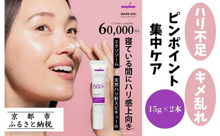 【MARK AID】エクソスピキュールクリーム 2本セット【エクソソーム針クリーム】［ 京都 美容 ブランド エイジングケア用濃厚 保湿クリーム 寝ている間にハリ感向上 人気 おすすめ スキンケア用品 基礎化粧品 化粧品 美容クリーム お取り寄せ 通販 送料無料 ふるさと納税 ］