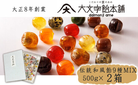 【大文字飴本舗】銘菓「大文字」和風飴ミックス大袋贈答用箱入［ 京都 西院 飴屋 キャンディ 手作り 人気 おすすめ 懐かしい味 詰め合わせ プレゼント ギフト 食品 お取り寄せ 通販 送料無料 ふるさと納税 ］