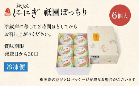 ＜定期便3回＞【仁々木】祇園ぽっちり6個入り×全3回  ににぎ ｜京都 スイーツ 人気ブランド ご褒美スイーツ