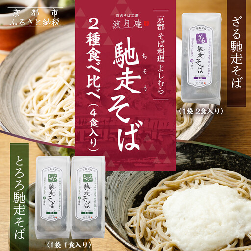 【京都・嵐山 そば料理 よしむら】渡月庵 馳走そば2種食べ比べ(4食入り)［ 京都 そば 有名店 ざるそば とろろそば 食べ比べ セット 利尻昆布 出汁 人気 おすすめ 和食 蕎麦 簡単 便利 グルメ ギフト プレゼント お取り寄せ 通販 送料無料 ふるさと納税 ］