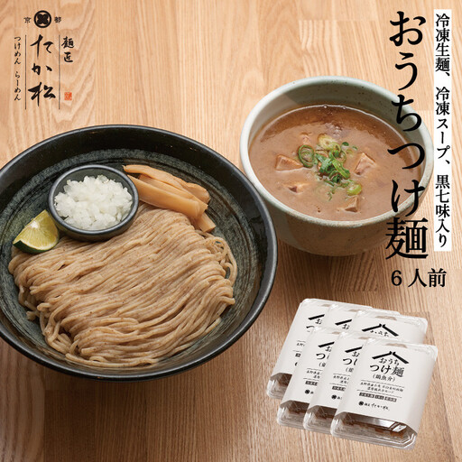 【京都麺匠たか松】おうちつけ麺(6食入)［ 京都 ラーメン 有名店 メディア掲載多数 濃厚つけ麺 石臼全粒粉の褐色麺 細麺 鶏 豚 ホタテ 魚介 スープ 人気 おすすめ グルメ 簡単 便利 お取り寄せ 通販 送料無料 ふるさと納税 ］