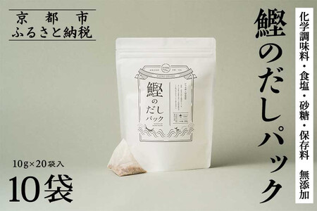 【きょうのおだし】鰹のだしパック 10袋  ［ 京都 削り節屋 おだしのプロがつくる本格だしパック 無添加 調味料 出汁 味噌汁 鰹節 人気 おすすめ おいしい グルメ お取り寄せ 通販 送料無料 ふるさと納税 ］