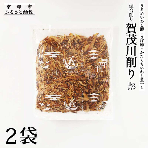 【きょうのおだし】混合削り節 賀茂川1kg（2袋入）［ 京都 削り節屋 おだしのプロがつくる本格だしパック 無添加 調味料 出汁 味噌汁 鰹節 ブレンド 大容量 人気 おすすめ おいしい グルメ お取り寄せ 通販 送料無料 ふるさと納税 ］