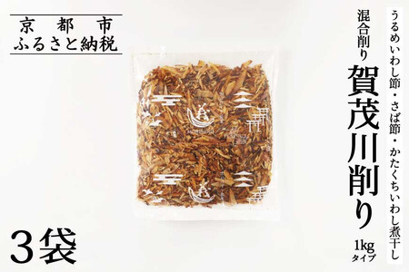【きょうのおだし】混合削り節 賀茂川1kg（3袋入）［ 京都 削り節屋 おだしのプロがつくる本格だしパック 無添加 調味料 出汁 味噌汁 鰹節 ブレンド 大容量 人気 おすすめ おいしい グルメ お取り寄せ 通販 送料無料 ふるさと納税 ］